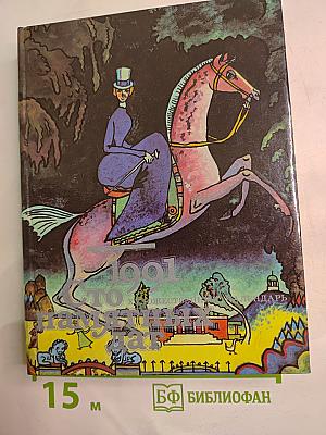 1991 Сто памятных дат