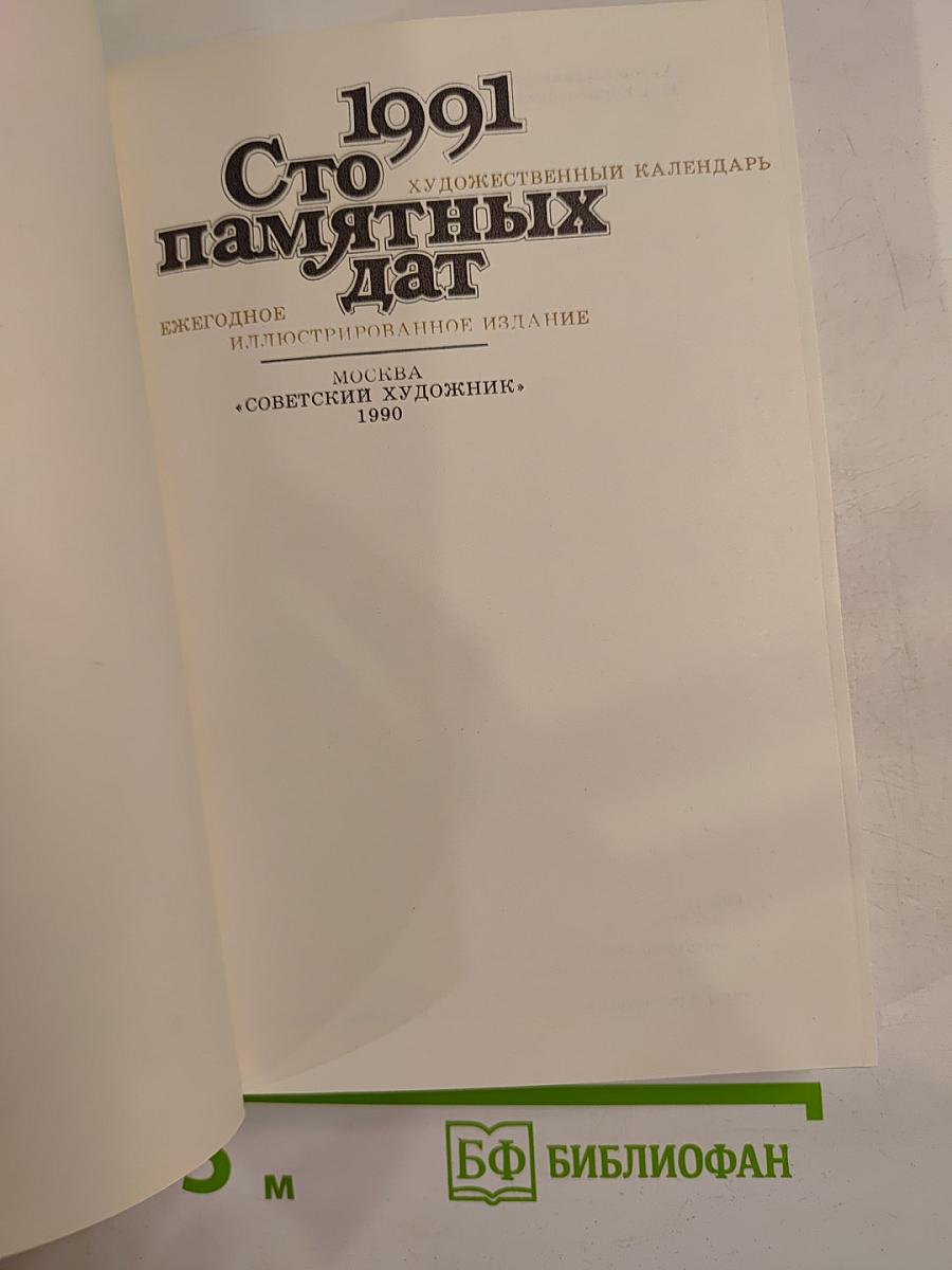 1991 Сто памятных дат