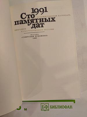 1991 Сто памятных дат
