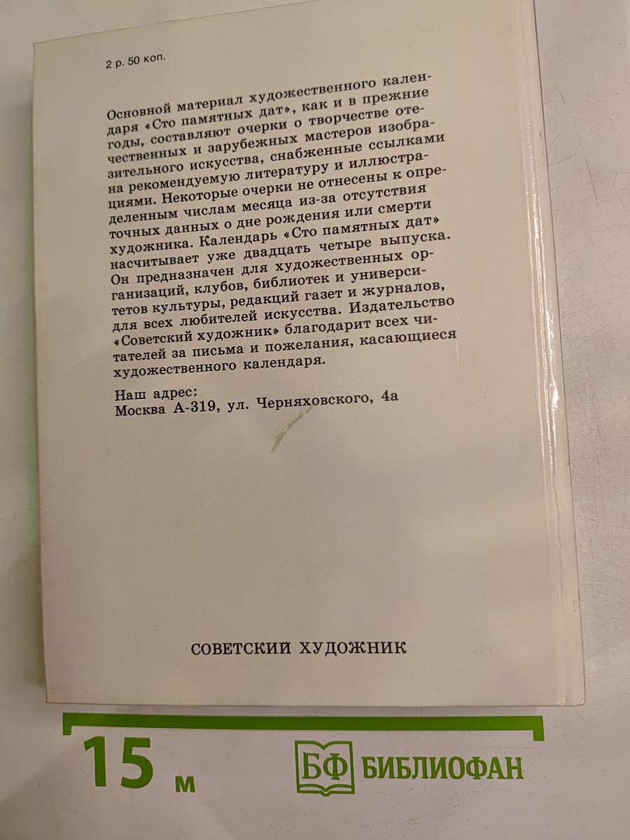 1991 Сто памятных дат