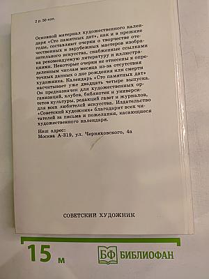 1991 Сто памятных дат