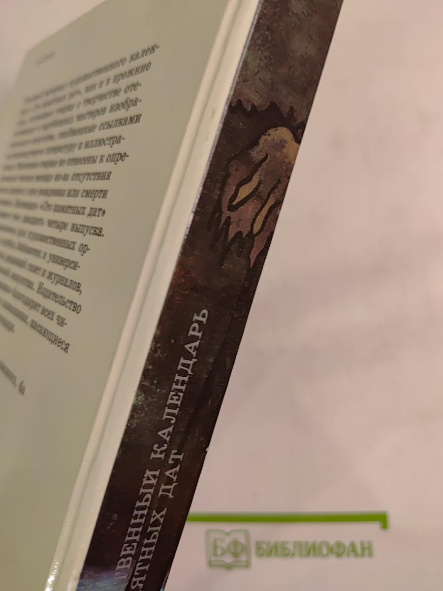 1991 Сто памятных дат