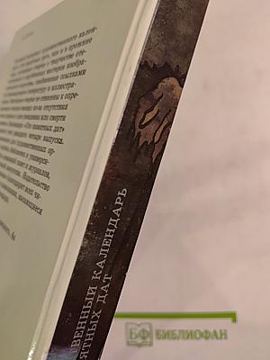 1991 Сто памятных дат