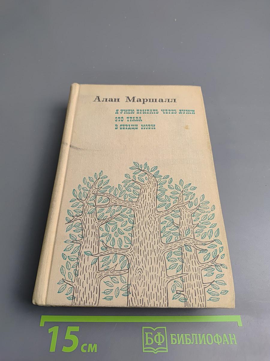 Я умею прыгать через лужи. Это трава. В сердце моём.