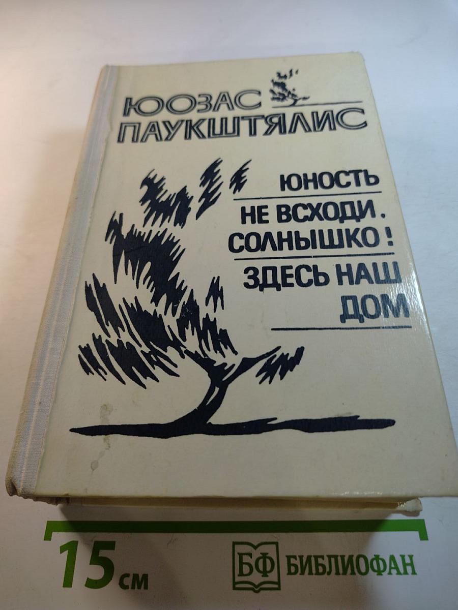 Юность. Не всходи, солнышко! Здесь наш дом