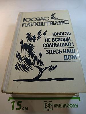 Юность. Не всходи, солнышко! Здесь наш дом