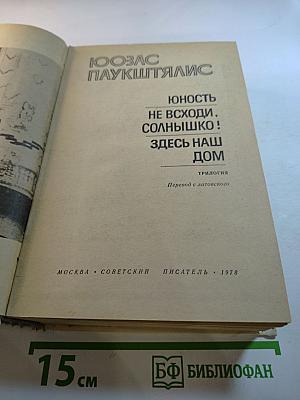 Юность. Не всходи, солнышко! Здесь наш дом
