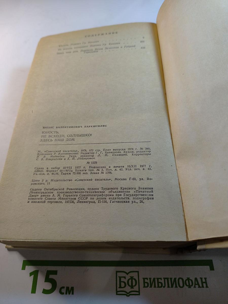 Юность. Не всходи, солнышко! Здесь наш дом