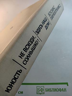 Юность. Не всходи, солнышко! Здесь наш дом