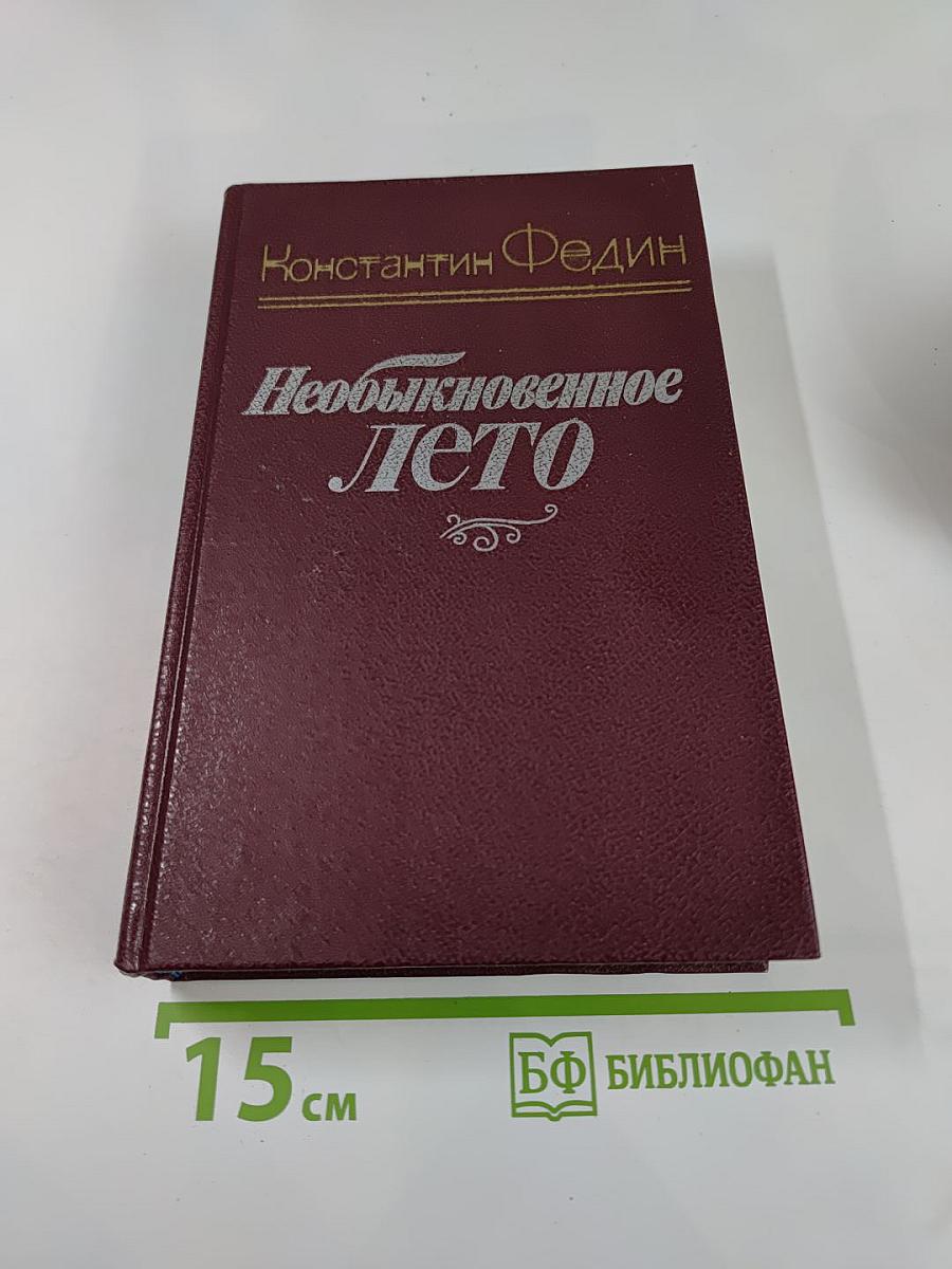 Необыкновенное лето