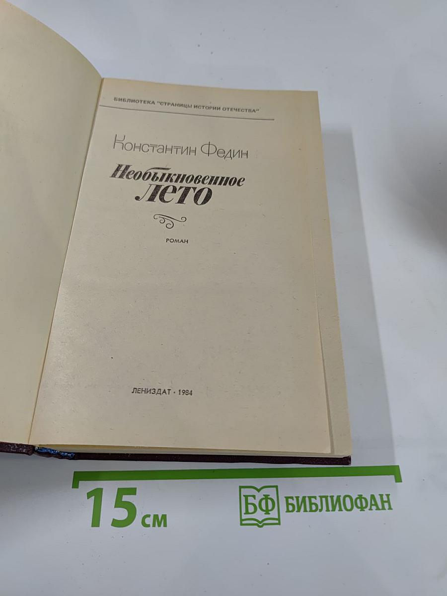 Необыкновенное лето