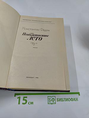 Необыкновенное лето