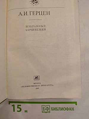 Избранные сочинения