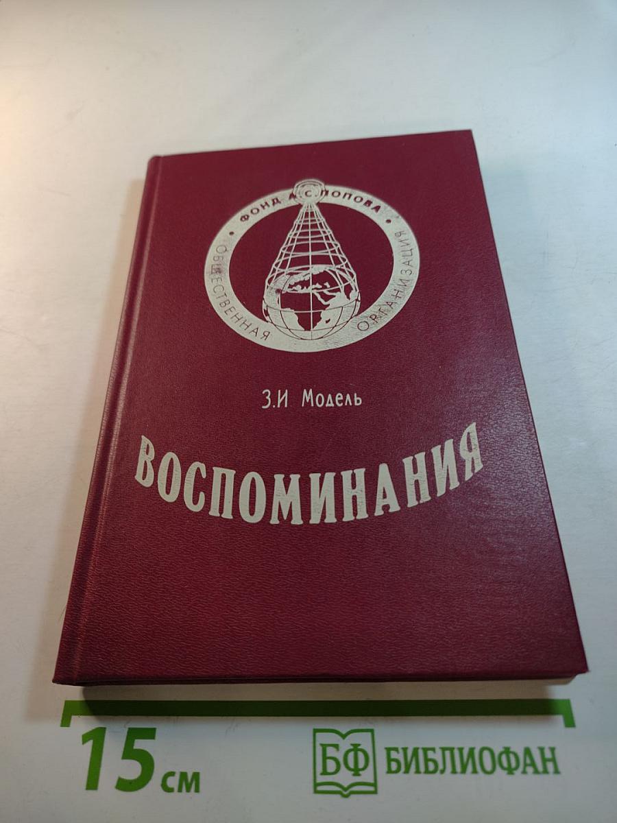 Воспоминания