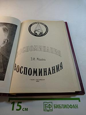 Воспоминания