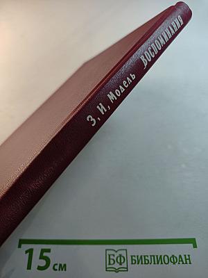 Воспоминания