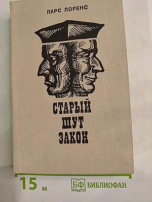 Старый шут Закон