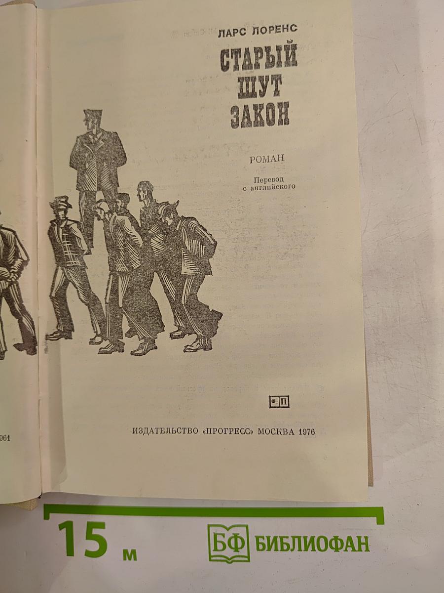 Старый шут Закон