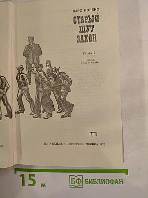 Старый шут Закон