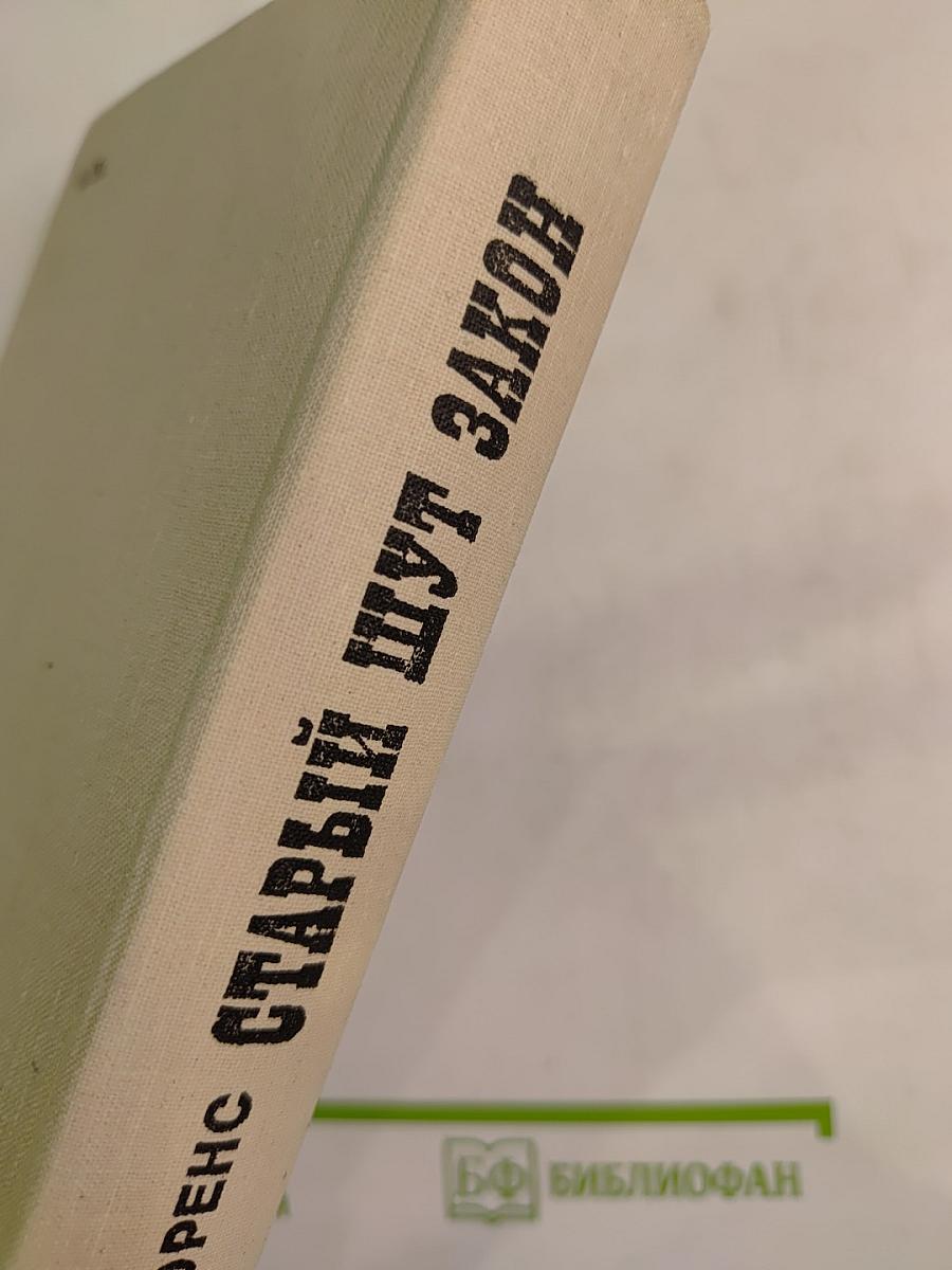 Старый шут Закон