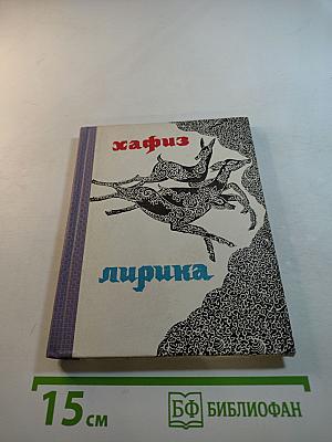 Хафиз. Лирика