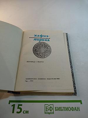 Хафиз. Лирика