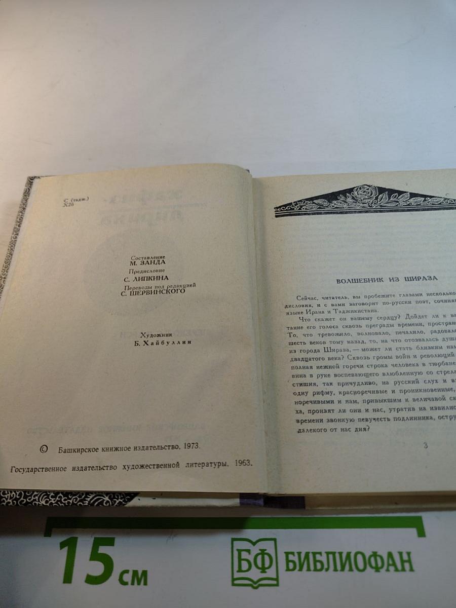 Хафиз. Лирика