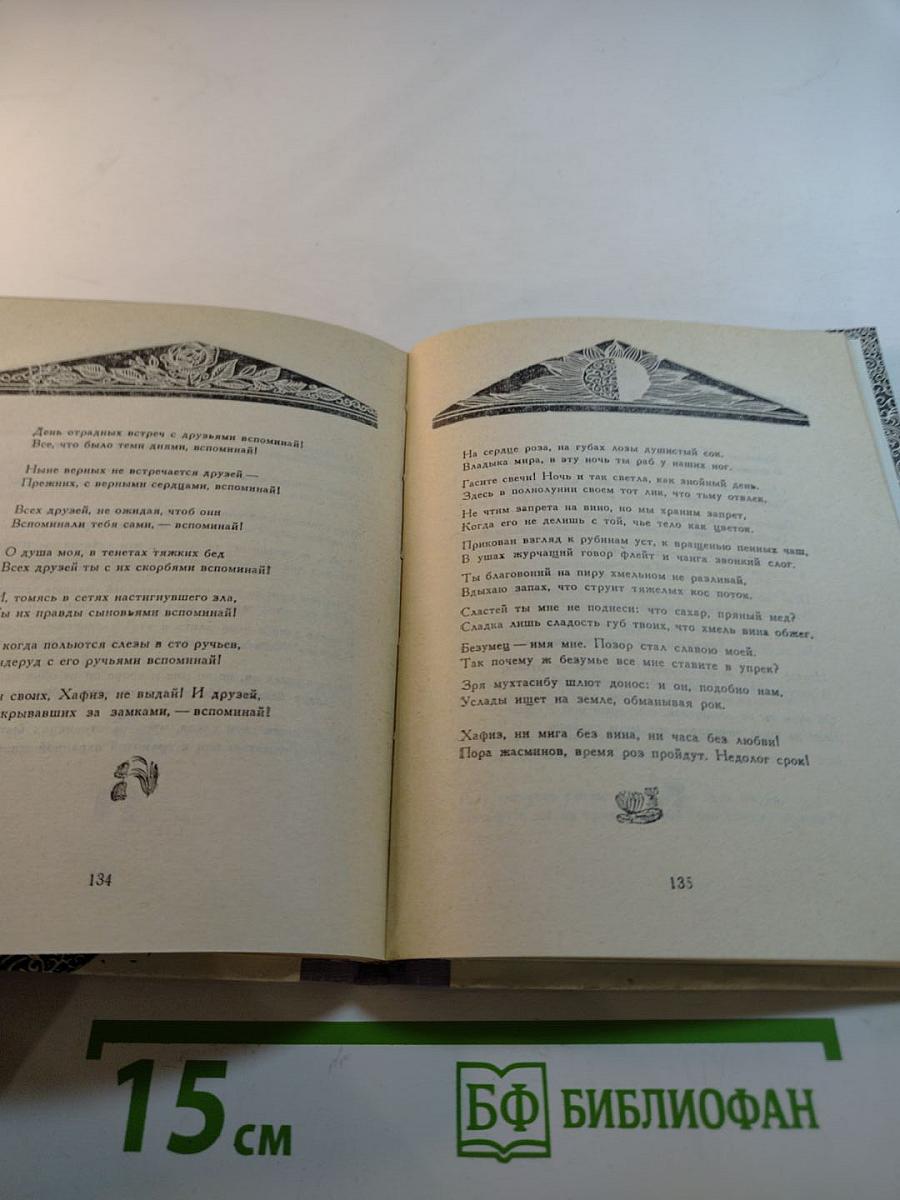 Хафиз. Лирика