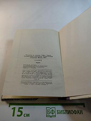 Хафиз. Лирика