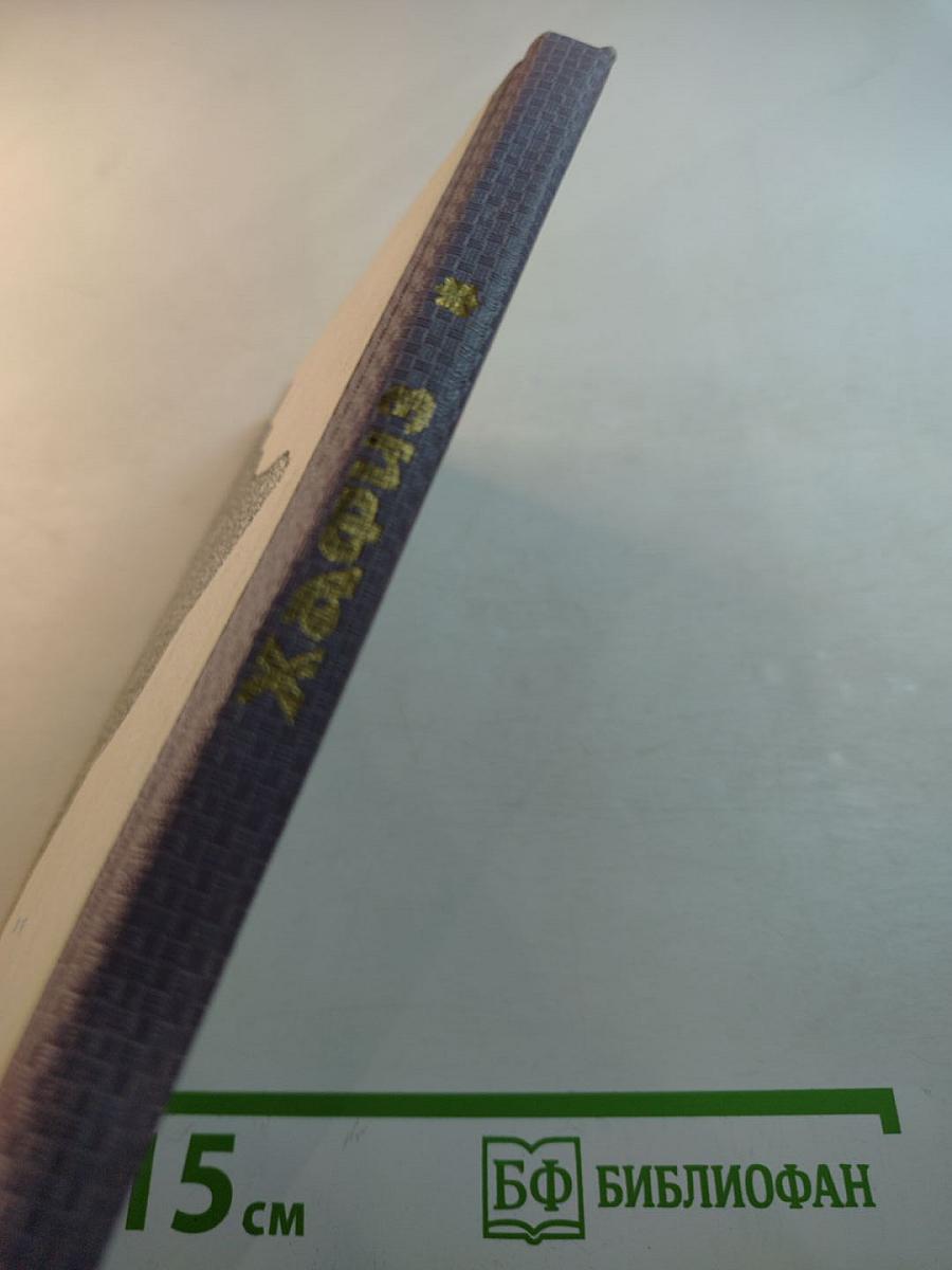 Хафиз. Лирика