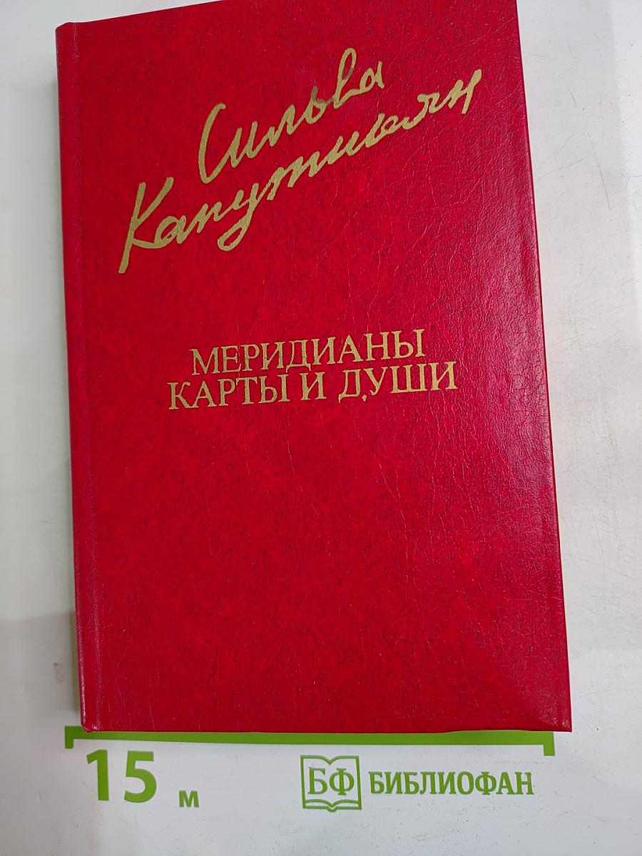 Меридианы карты и души