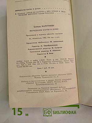 Меридианы карты и души