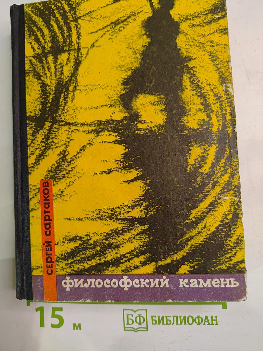 Философский камень. Книга первая