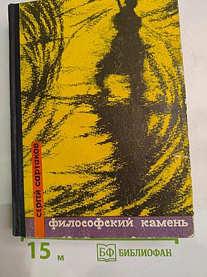 Философский камень. Книга первая