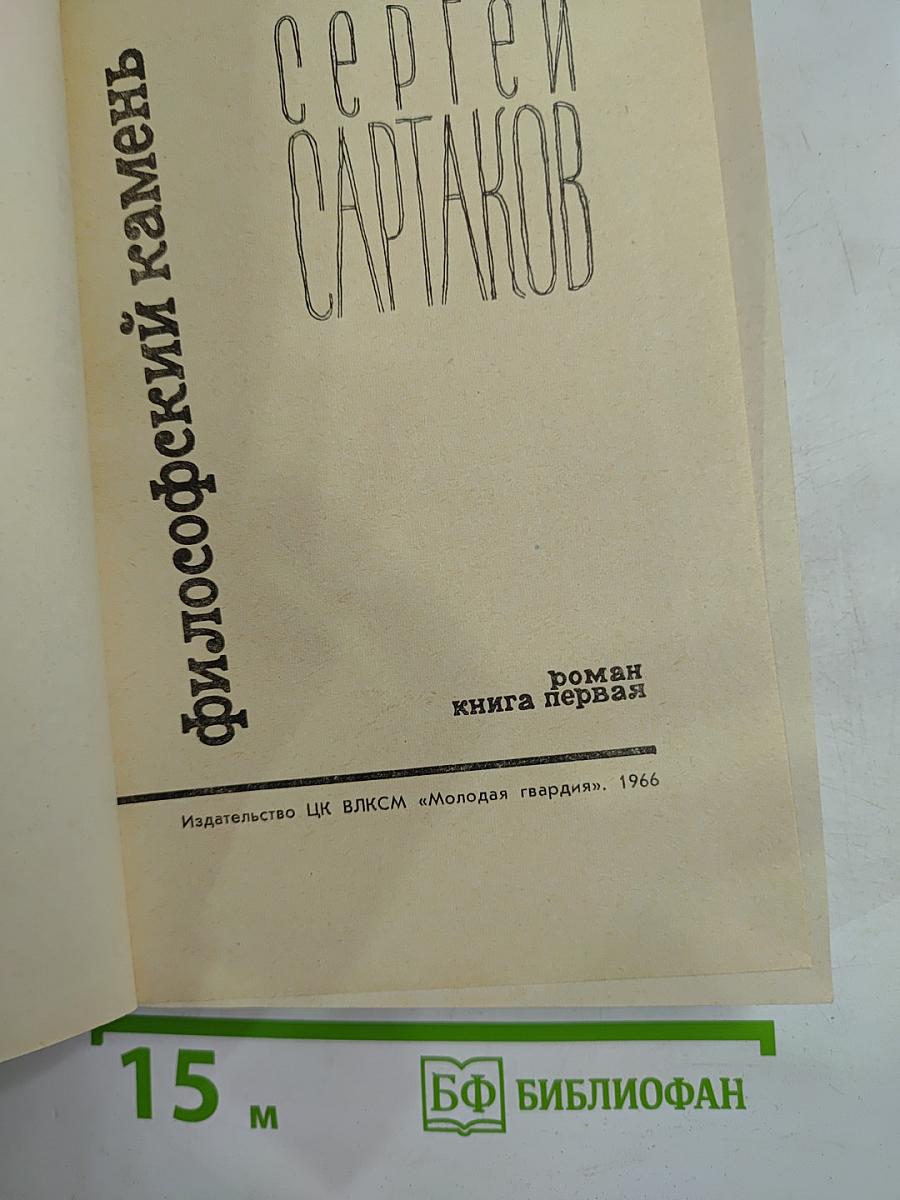 Философский камень. Книга первая