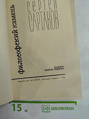 Философский камень. Книга первая