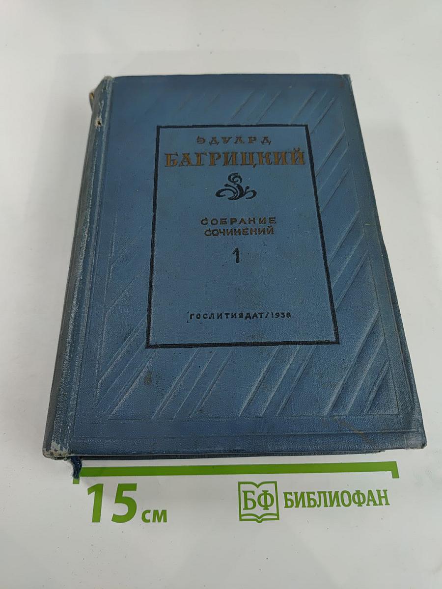 Эдуард Багрицкий. Собрание сочинений. Том первый