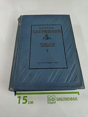 Эдуард Багрицкий. Собрание сочинений. Том первый