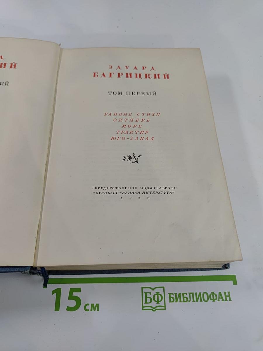 Эдуард Багрицкий. Собрание сочинений. Том первый