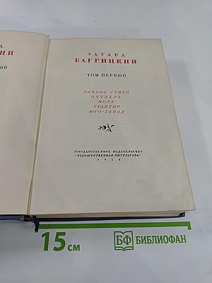 Эдуард Багрицкий. Собрание сочинений. Том первый