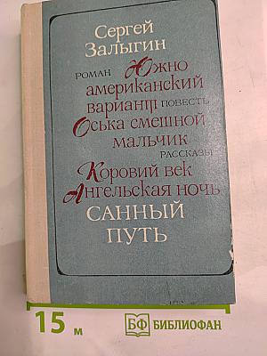 Санный путь. Роман, повесть, рассказы