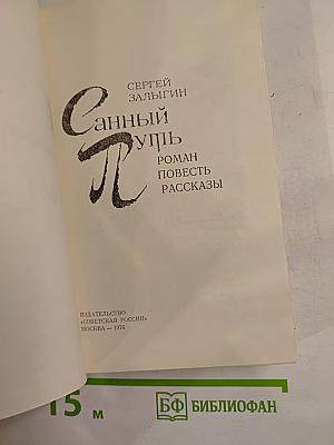 Санный путь. Роман, повесть, рассказы