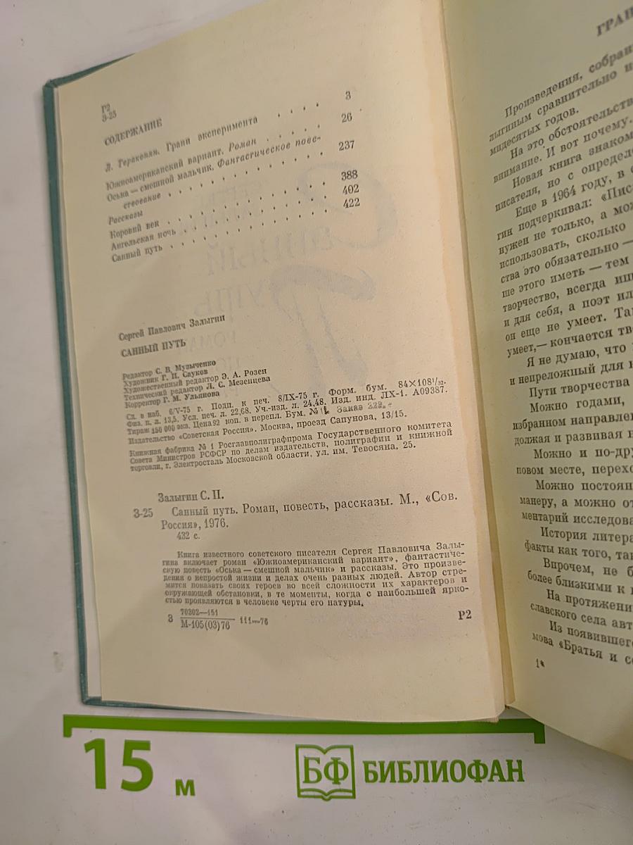 Санный путь. Роман, повесть, рассказы