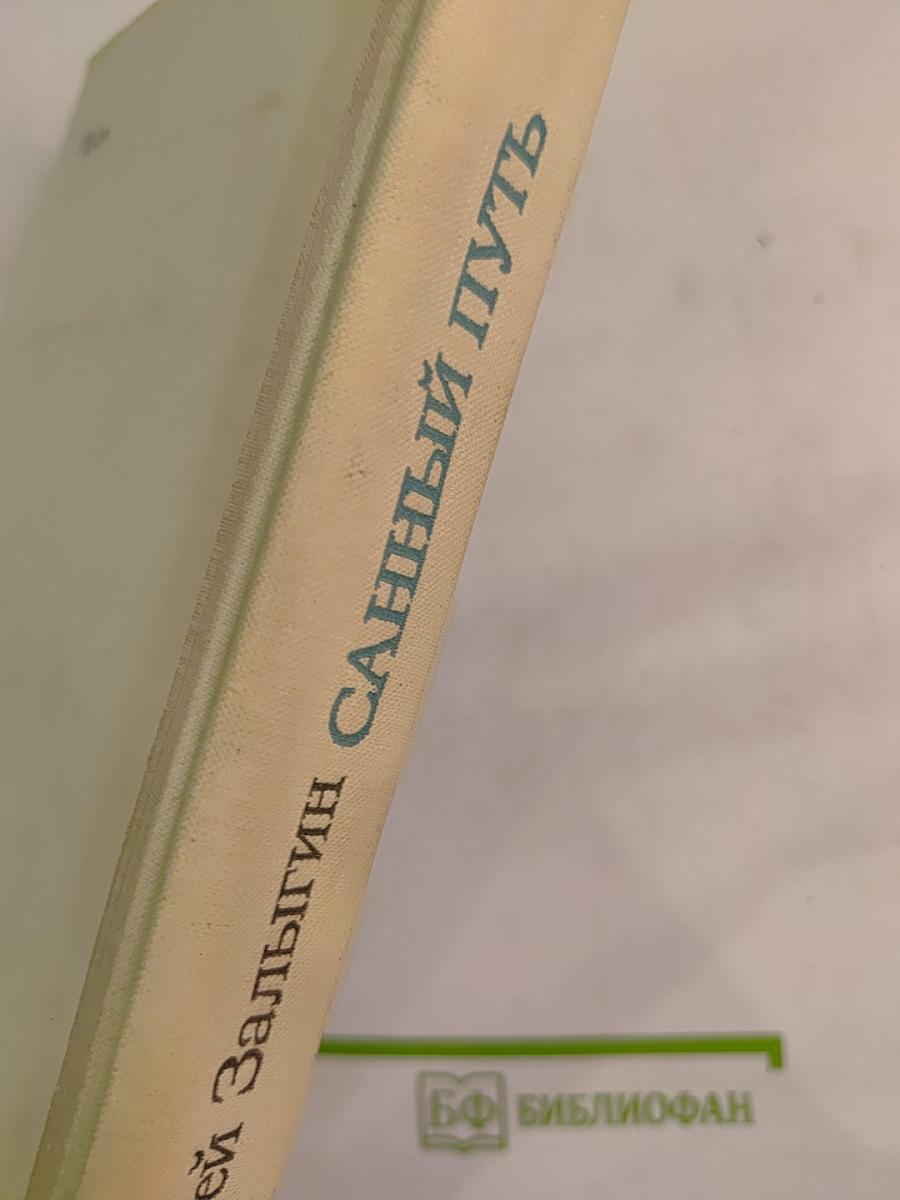 Санный путь. Роман, повесть, рассказы