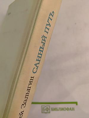 Санный путь. Роман, повесть, рассказы