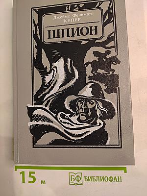 Шпион, или Повесть о нейтральной территории