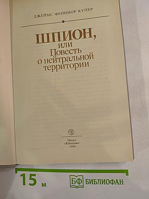 Шпион, или Повесть о нейтральной территории