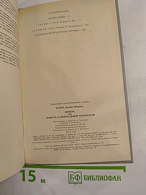 Шпион, или Повесть о нейтральной территории