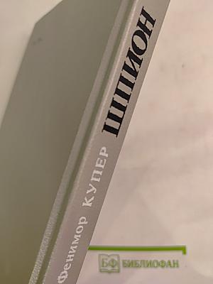 Шпион, или Повесть о нейтральной территории