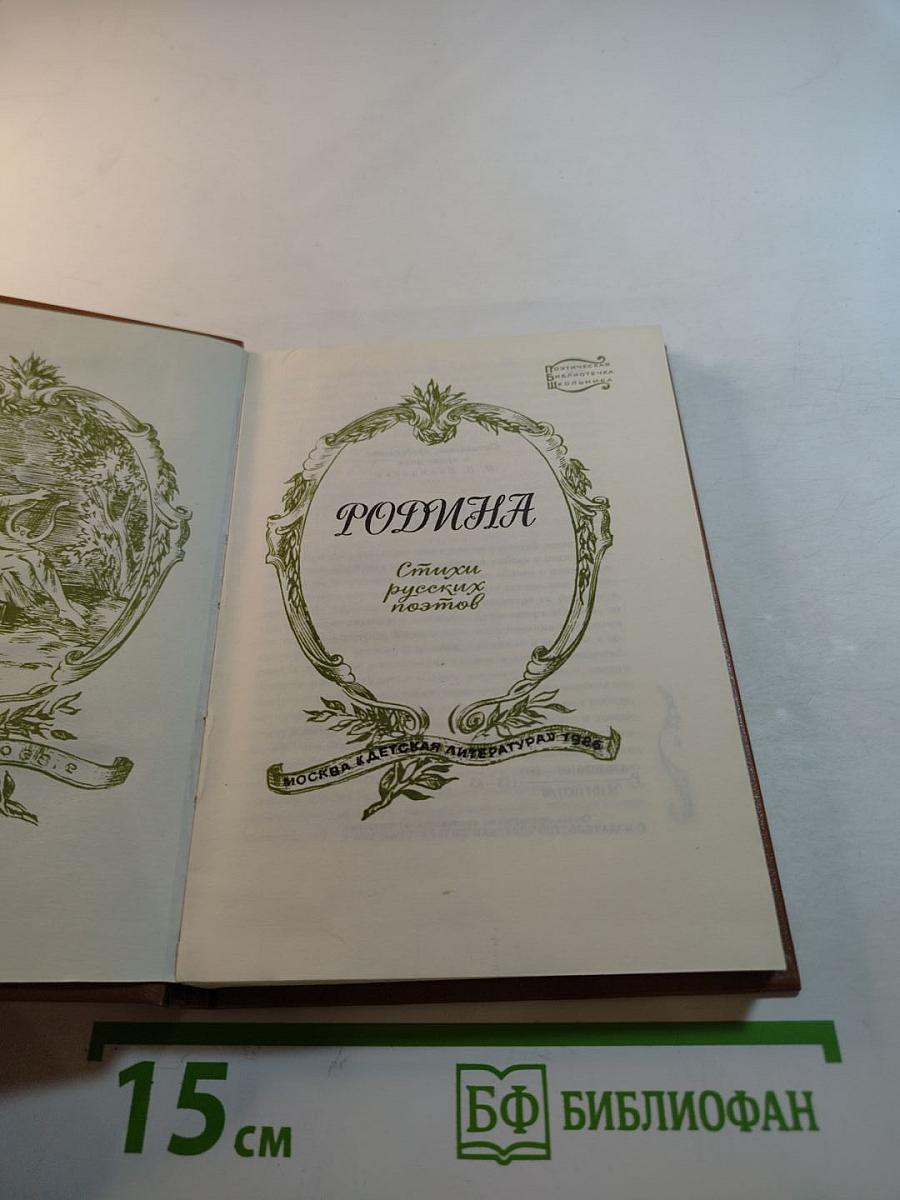 Родина. Стихи русских поэтов
